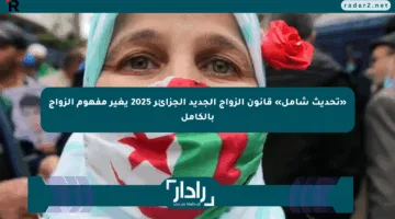 «تحديث شامل» قانون الزواج الجديد الجزائر 2025 يغير مفهوم الزواج بالكامل
